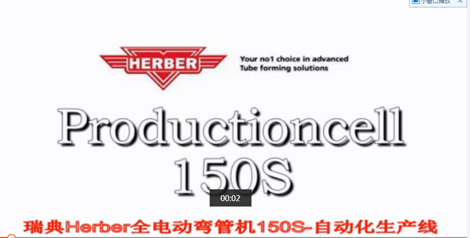 瑞典Herber自动化弯管线